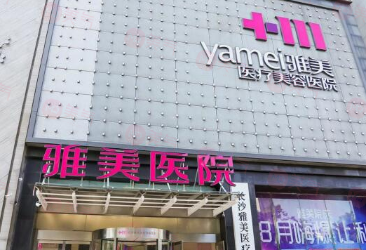 長沙雅美醫(yī)療美容豐胸多少錢？隆胸專家簡介、價(jià)格表公示！