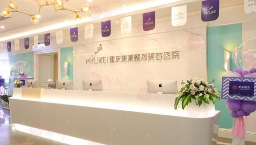 重慶美萊整形美容醫(yī)院怎么樣？高品質(zhì)服務(wù)/豐富經(jīng)驗/口碑不錯！