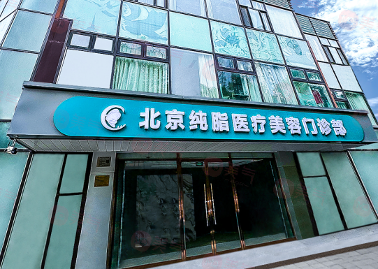 北京純脂醫(yī)療美容怎么樣?正規(guī)品牌,技術(shù)好，醫(yī)生團(tuán)隊實力強(qiáng)