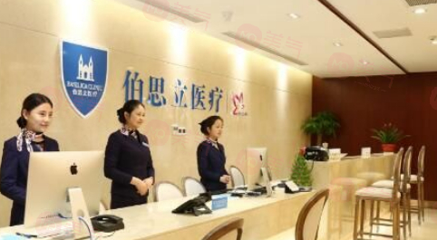 ?上海伯思立整形醫(yī)院怎么樣?正規(guī)靠譜，口碑良好