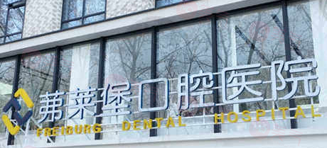 南京茀萊堡口腔醫(yī)院口碑怎么樣？牙友真實口碑/資質問題/收費價格很靠譜
