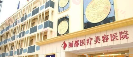 北京麗都醫(yī)療美容醫(yī)院吸脂好不好？高海燕醫(yī)生吸脂技藝精湛，口碑卓越引領(lǐng)行業(yè)新風(fēng)尚