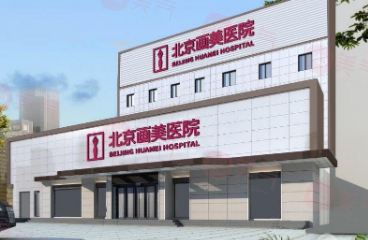 北京畫(huà)美醫(yī)療美容醫(yī)院怎么樣？原來(lái)是正規(guī)好口碑整形醫(yī)院