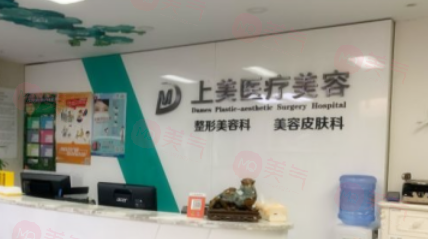 北京上美醫(yī)療美容怎么樣?是資質(zhì)正規(guī)的整形診所口碑好價(jià)格表實(shí)惠