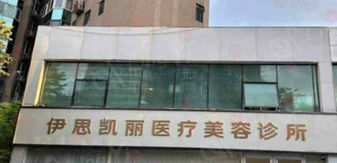 北京伊思凱麗醫(yī)療美容門診部怎么樣？正規(guī)的醫(yī)護團隊，環(huán)境舒適，實力醫(yī)院推薦