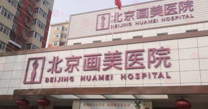 北京畫美醫(yī)院怎么樣？不僅唇部整形做得好價(jià)格也劃算