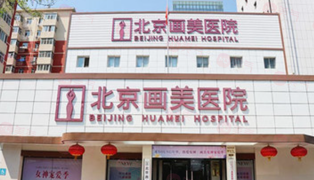 北京畫美醫(yī)院馬群醫(yī)生怎么樣？眾評(píng)面部輪廓技術(shù)真不賴