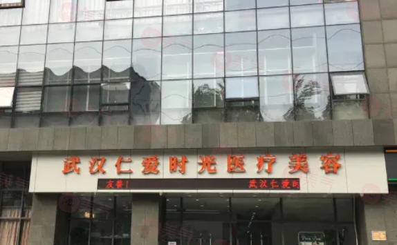 武漢仁愛整形醫(yī)院吸脂瘦身效果怎么樣？專業(yè)醫(yī)生團隊、先進技術實力贏得良好口碑