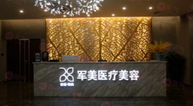 廣州軍美整形醫(yī)院怎么樣？精湛技藝贏得患者信賴與效果滿意