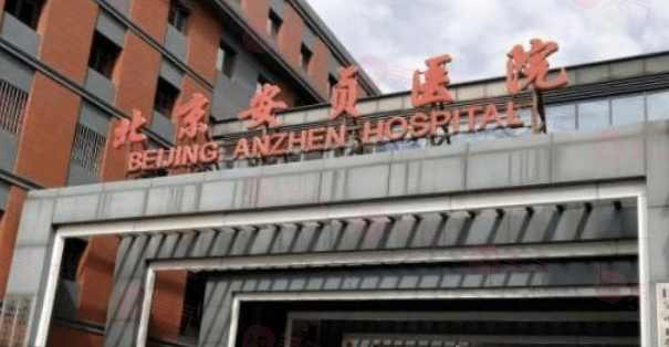 北京安貞醫(yī)院激光整形科怎么樣?精湛手術技藝、貼心服務打造滿意手術效果