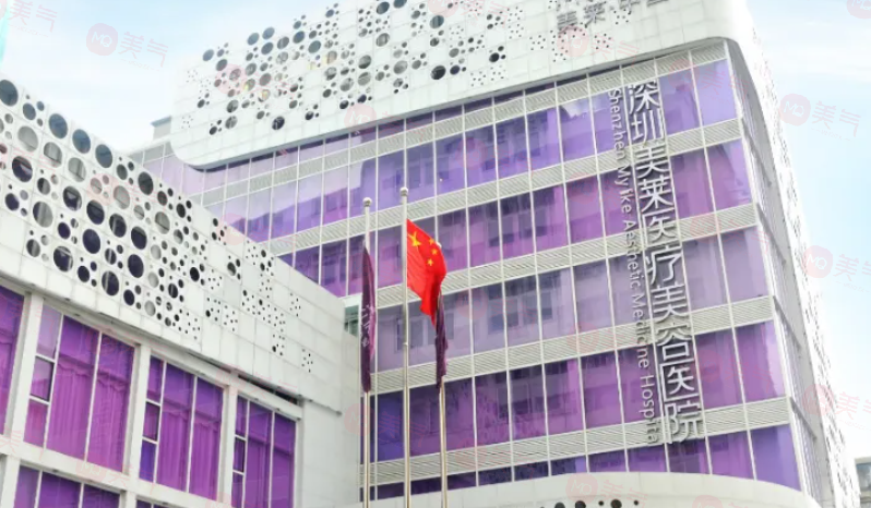 深圳美萊醫(yī)療美容醫(yī)院怎么樣？口碑好且正規(guī)的醫(yī)美機(jī)構(gòu)