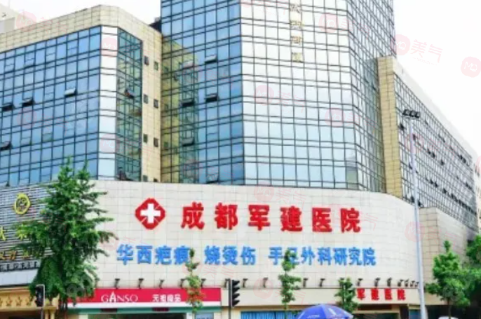 成都軍建疤痕醫(yī)院是正規(guī)醫(yī)院嗎？各個方面看醫(yī)院是靠譜的