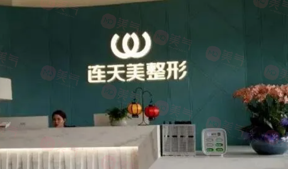 南京連天美美容醫(yī)院怎么樣？正規(guī)醫(yī)院，靠譜之選