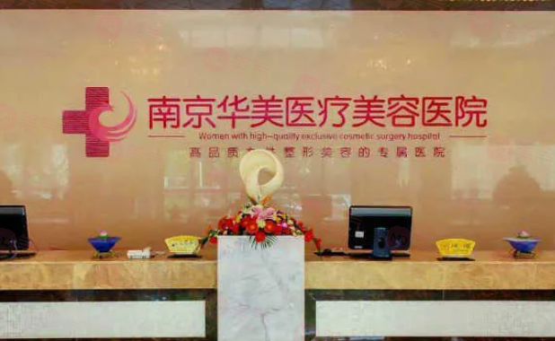南京華美整形美容醫(yī)院怎么樣？具有較高的知名度和良好的口碑