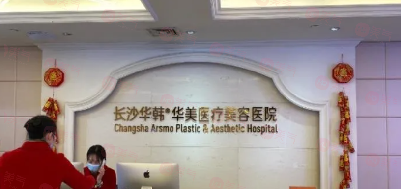 長(zhǎng)沙華韓華美整形口腔醫(yī)院怎么樣？正規(guī)、靠譜與美麗的良好結(jié)合