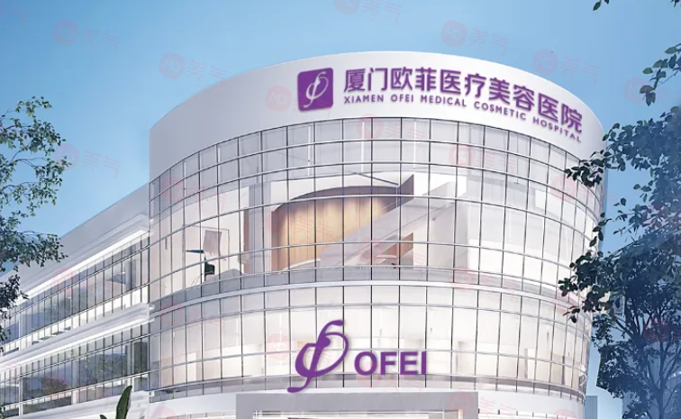廈門歐菲醫(yī)療美容醫(yī)院怎么樣？專業(yè)與口碑并重的醫(yī)美機(jī)構(gòu)