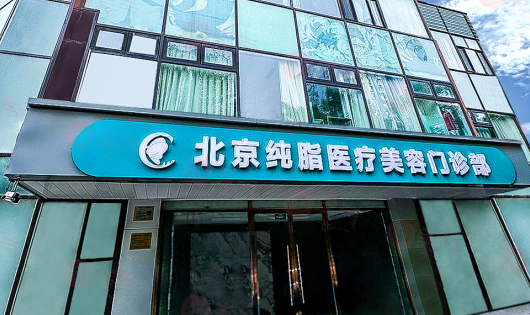 北京純脂醫(yī)療美容診所簡介全新來襲、價格費(fèi)用參考