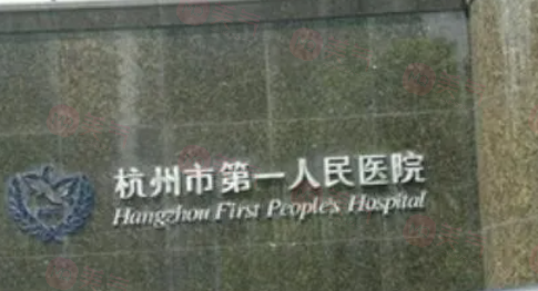 杭州做去眼袋哪些醫(yī)院好？五家實力醫(yī)院在線詳情了解