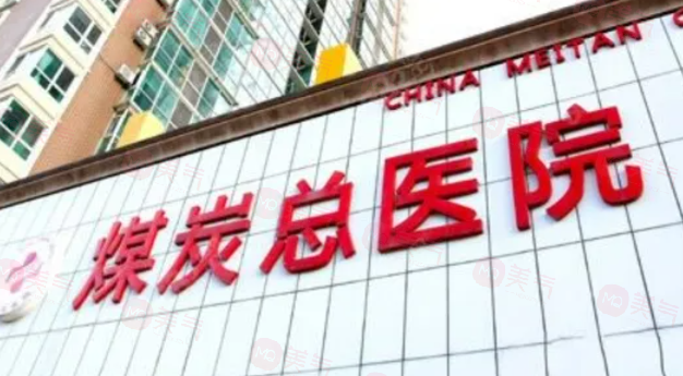 北京哪些醫(yī)院做吸脂減肥手術(shù)好？5強醫(yī)院信息一覽，當(dāng)?shù)厝肆λ]