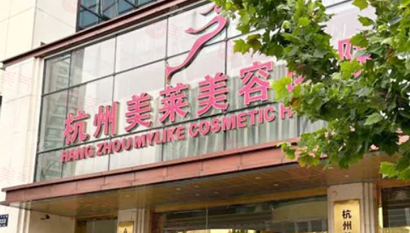 杭州美萊整形醫(yī)院怎么樣？專業(yè)技術(shù)與優(yōu)質(zhì)服務(wù)并重