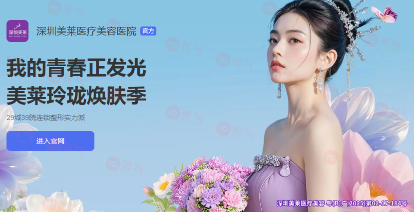 深圳美萊醫(yī)療美容怎么樣?可靠嗎?醫(yī)生名單+價格表